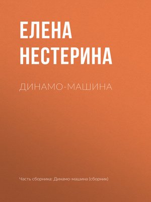 cover image of Динамо-машина